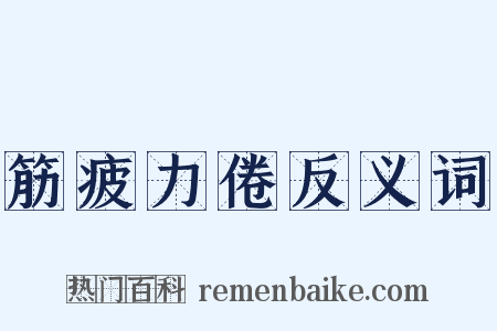 筋疲力倦反义词是什么意思的图片